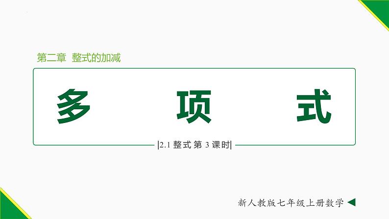 人教版七年级数学上册--2.1 整式 第3课时(多项式)-课件01