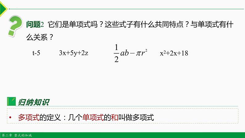 人教版七年级数学上册--2.1 整式 第3课时(多项式)-课件05