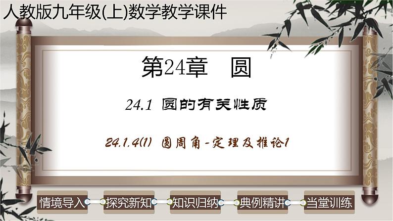 人教版九年级数学上册--24.1.4(1) 圆周角-定理及推论-课件第1页