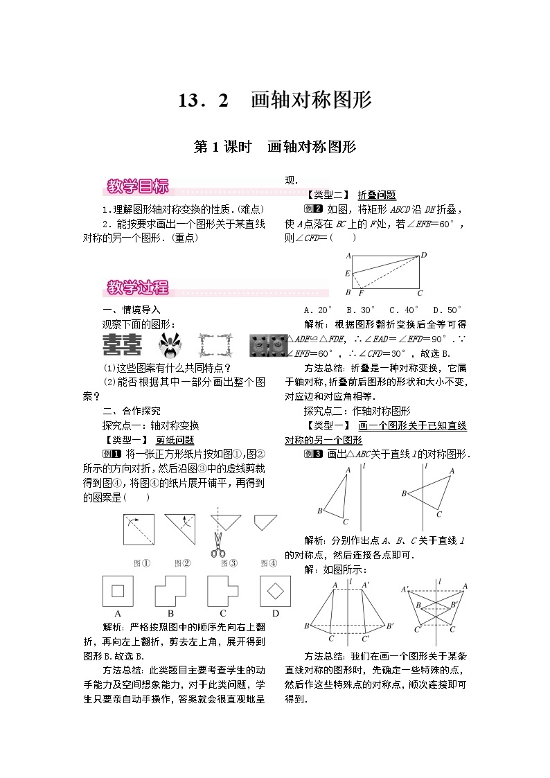 初中数学8上13.2  第1课时 画轴对称图形教案101