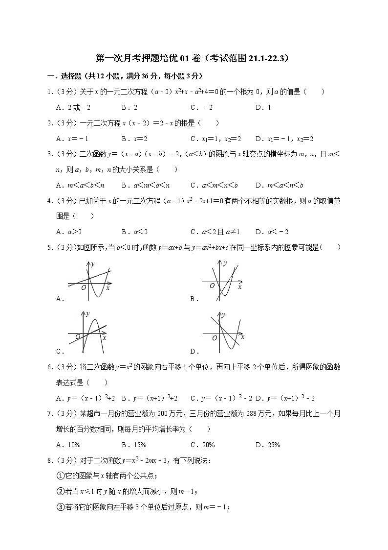 第一次月考押题培优01卷(考试范围:21.1-22.3)-2022-2023学年九年级数学上册考点精练(人教版)01