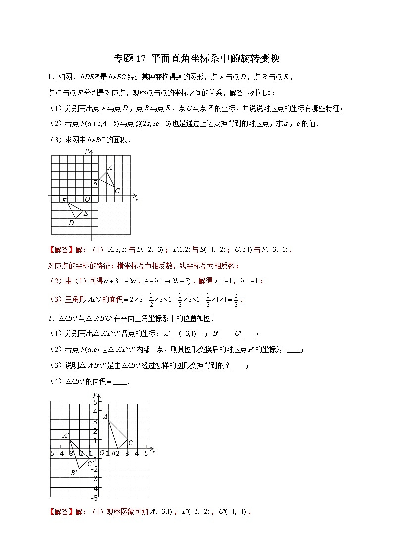 专题17 平面直角坐标系中的旋转变换(教师版)第1页