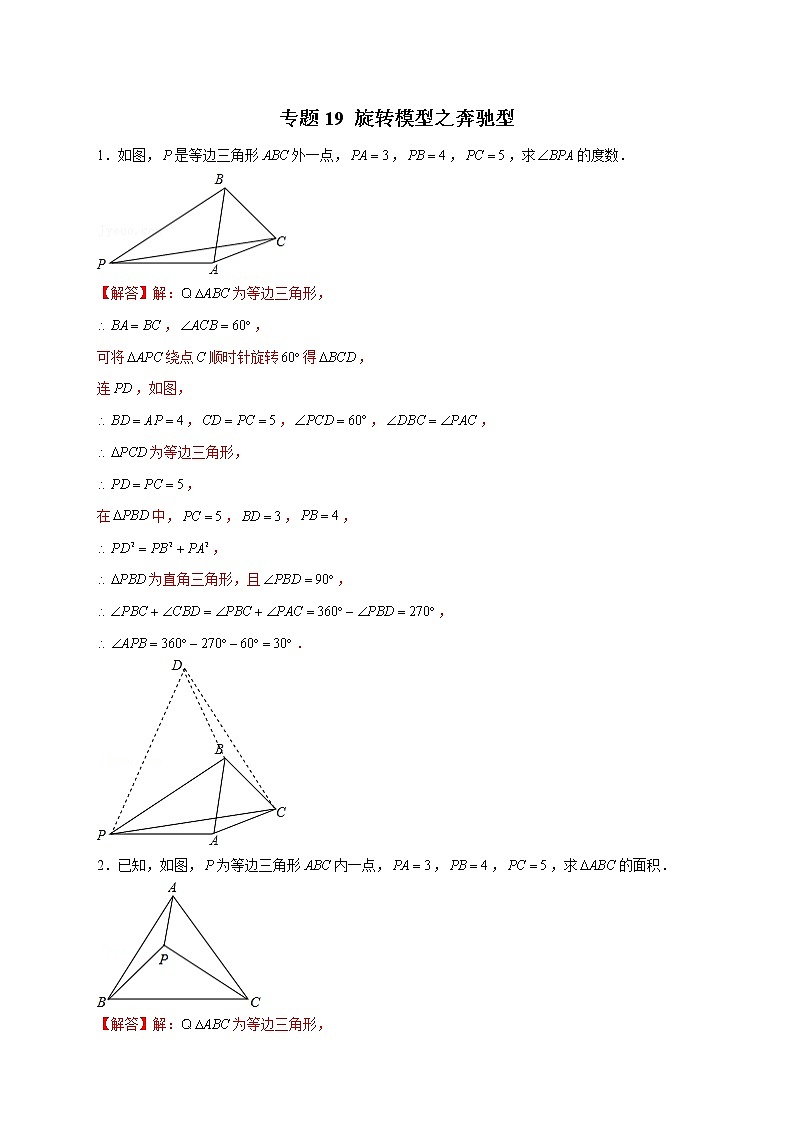 专题19 旋转模型之奔驰型(教师版)第1页