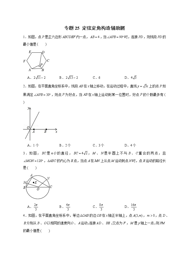 专题25定弦定角构造辅助圆-2022-2023学年九年级数学上册考点精练(人教版)01