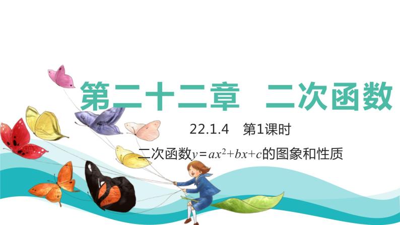 人教版数学九年级上册22.1.4第一课时二次函数y=ax2+bx+c的图象和性课件PPT01