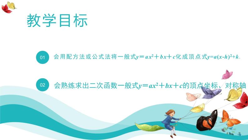 人教版数学九年级上册22.1.4第一课时二次函数y=ax2+bx+c的图象和性课件PPT02