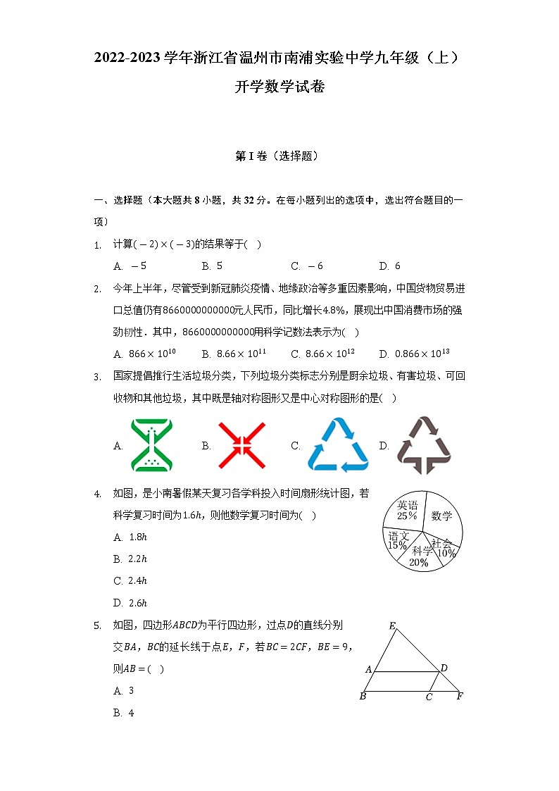 2022-2023学年浙江省温州市南浦实验中学九年级(上)开学数学试卷(含解析)第1页
