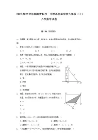 2022-2023学年湖南省长沙一中双语实验学校九年级（上）入学数学试卷（含解析）