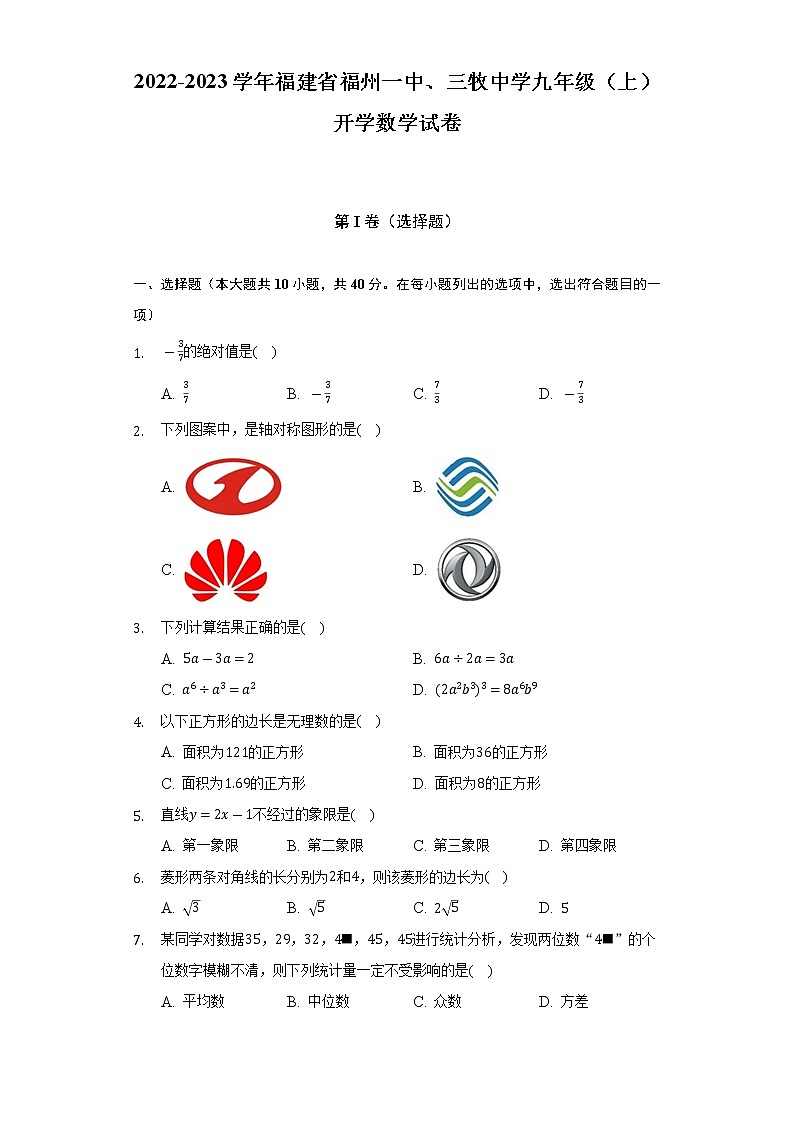 2022-2023學年福建省福州一中、三牧中學九年級（上）開學數(shù)學試卷（含解析）第1頁