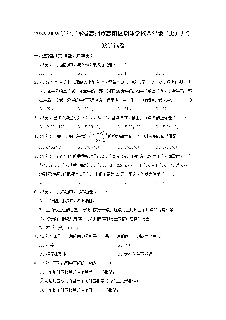 2022-2023学年广东省惠州市惠阳区朝晖学校八年级(上)开学数学试卷(含答案)第1页