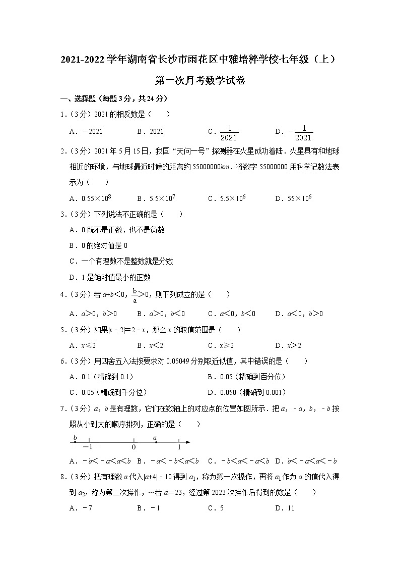 2021-2022学年湖南省长沙市雨花区中雅培粹学校七年级（上）第一次月考数学试卷01