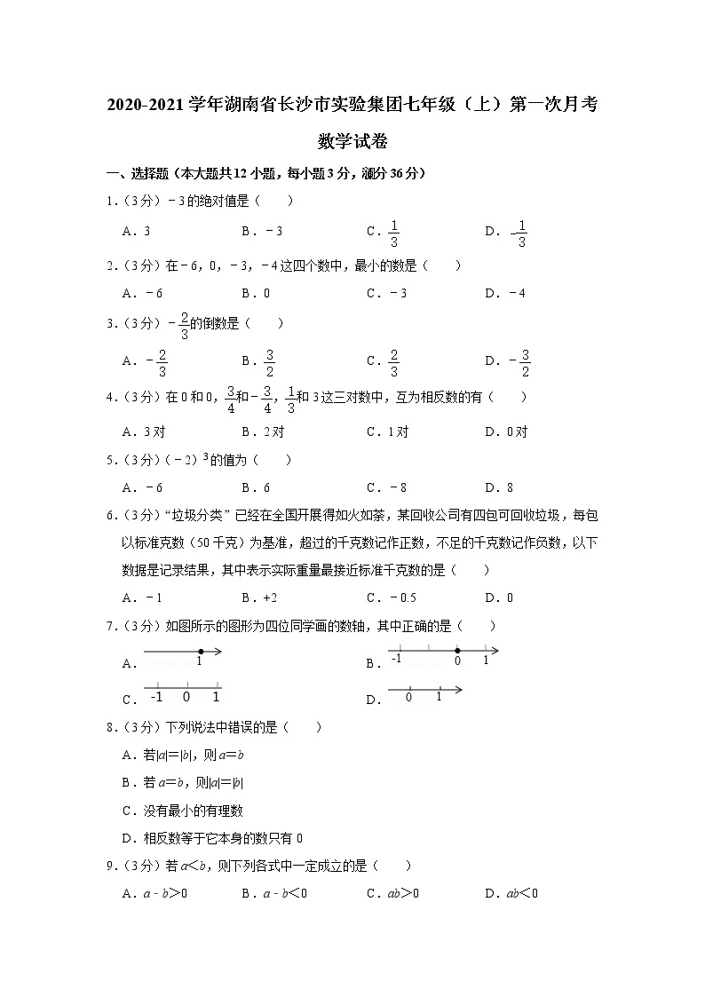 2020-2021学年湖南省长沙市实验集团七年级（上）第一次月考数学试卷01