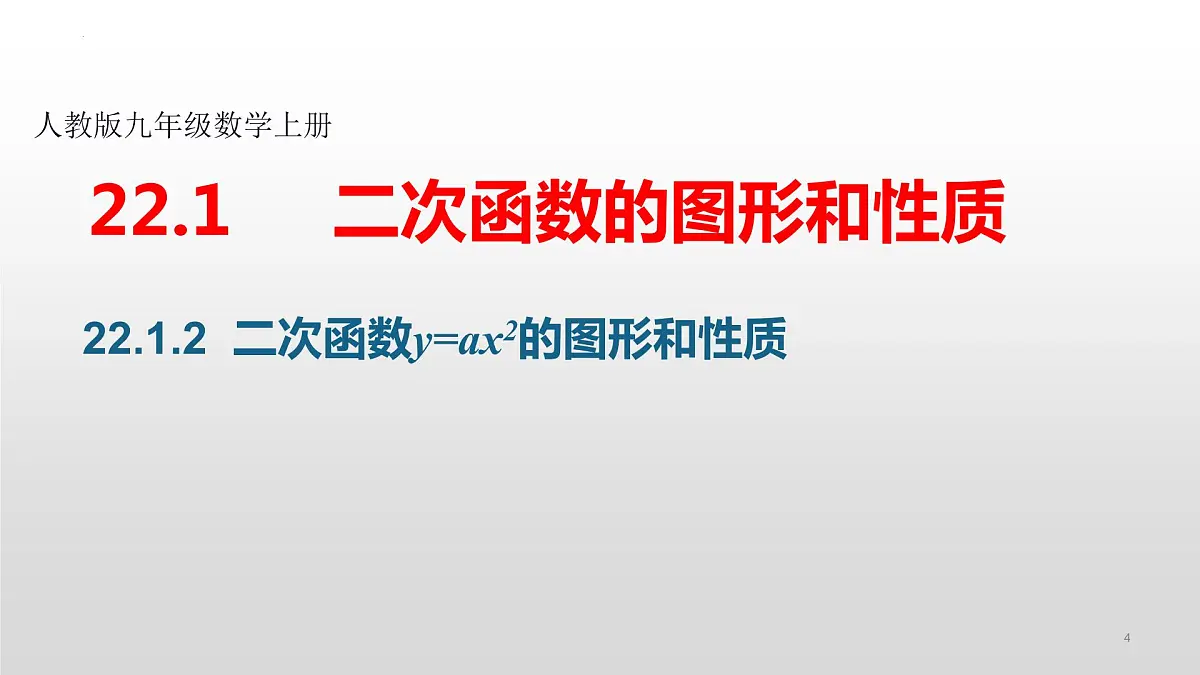22.1.1 二次函数 课件2022-2023学年人教版九年级数学上册第4页