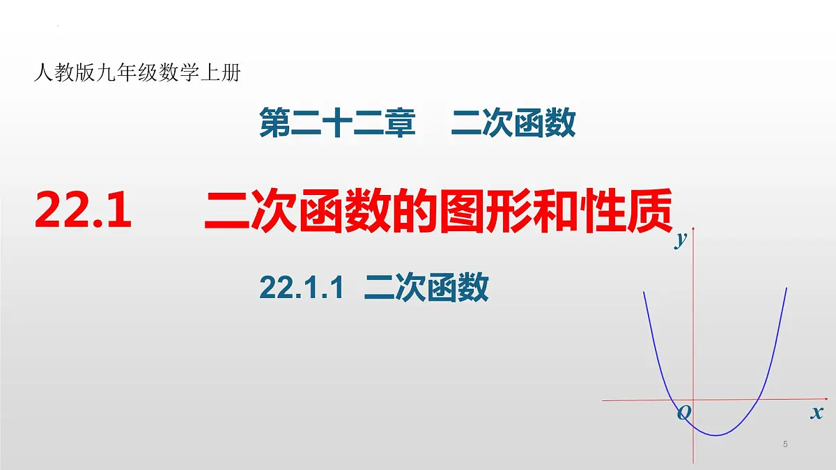 22.1.1 二次函数 课件2022-2023学年人教版九年级数学上册第5页