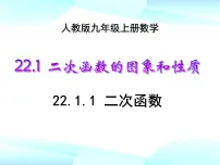 初中数学人教版九年级上册22.1.1 二次函数教学演示ppt课件
