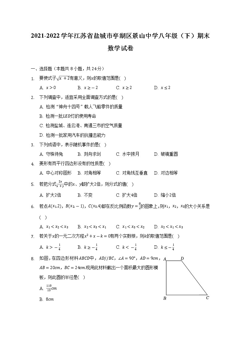 2021-2022学年江苏省盐城市亭湖区景山中学八年级(下)期末数学试卷-(含解析)第1页
