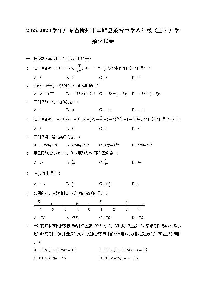 2022-2023学年广东省梅州市丰顺县茶背中学八年级(上)开学数学试卷-(含解析)第1页