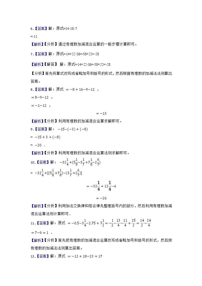 人教版七年级上册第一章有理数加减混合运算练习（一）（原卷+答案解析）02