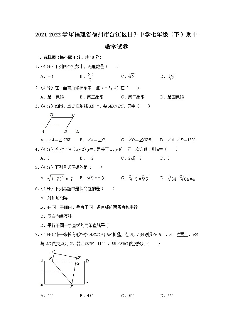 2021-2022学年福建省福州市台江区日升中学七年级(下)期中数学试卷(含答案)01