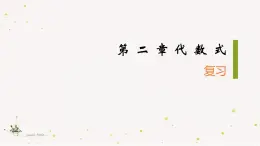 2022年初一数学七年级上册同步教学课件2.5第二章代数式复习