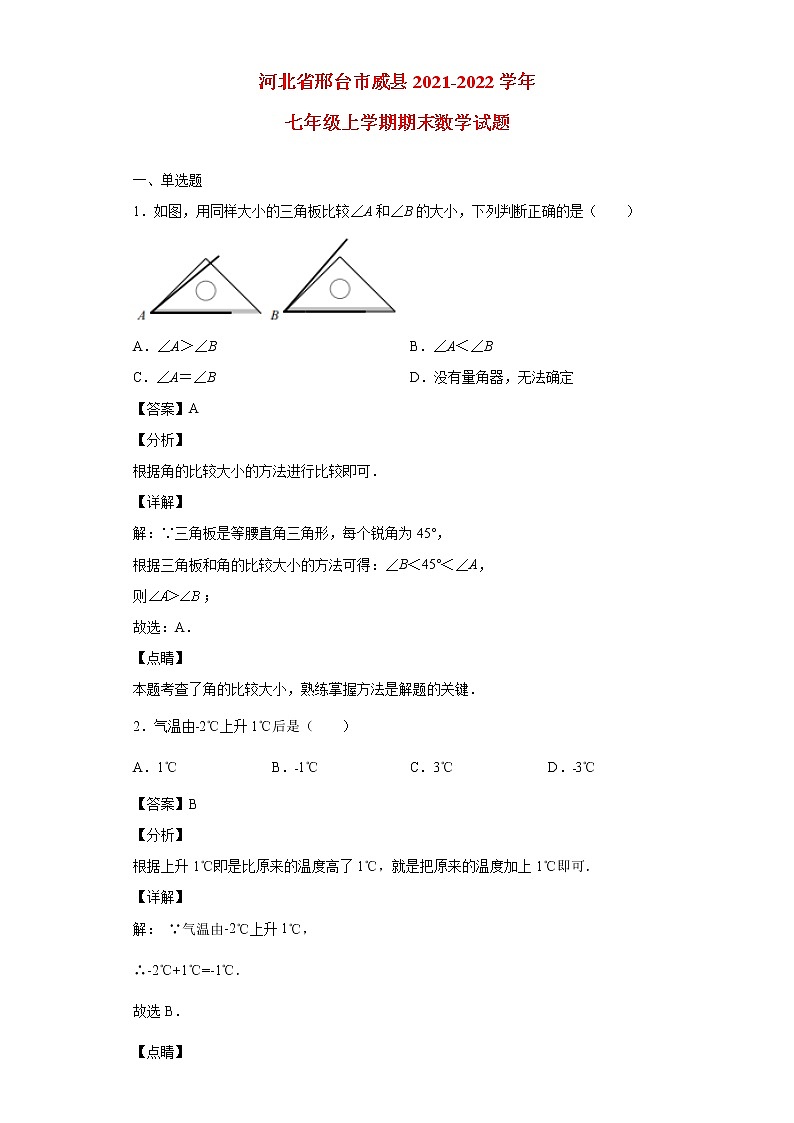 河北省邢台市威县2021_2022学年七年级数学上学期期末试题(含答案)第1页
