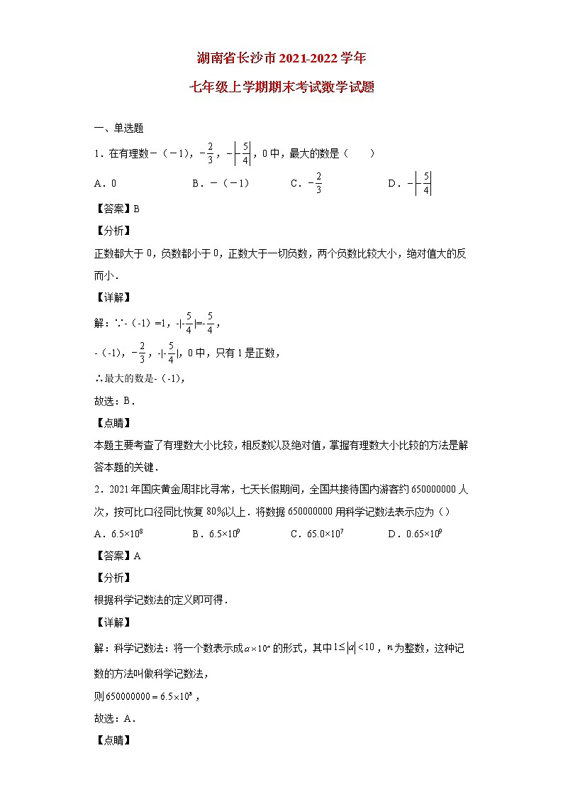 湖南省长沙市2021_2022学年七年级数学上学期期末试题(含答案)第1页