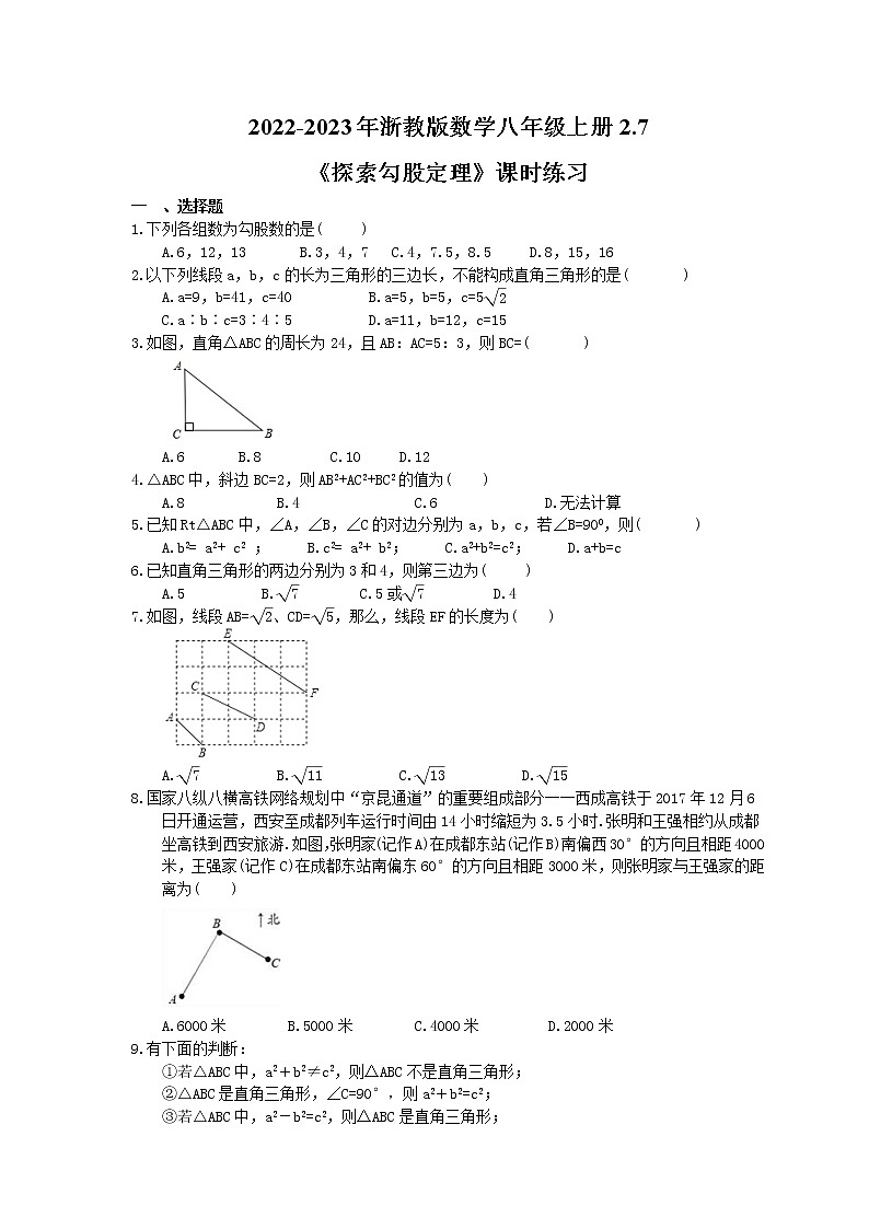2022-2023年浙教版数学八年级上册2.7《探索勾股定理》课时练习(含答案)01