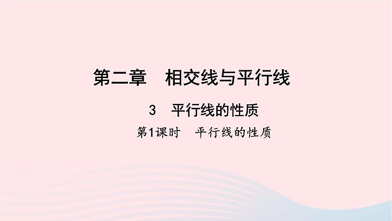 数学北师大版七年级下册同步教学课件第2章相交线与平行线3平行线的性质第1课时平行线的性质作业01