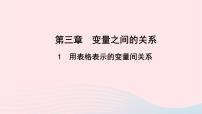 初中北师大版1 用表格表示的变量间关系教学ppt课件