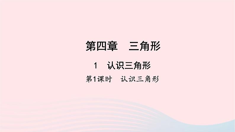 数学北师大版七年级下册同步教学课件第4章三角形1认识三角形第1课时认识三角形作业第1页