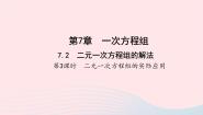 2020-2021学年7.2 二元一次方程组的解法教学课件ppt