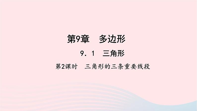 数学华东师大版七年级下册同步教学课件第9章多边形9.1三角形1认识三角形第2课时三角形的三条重要线段作业第1页
