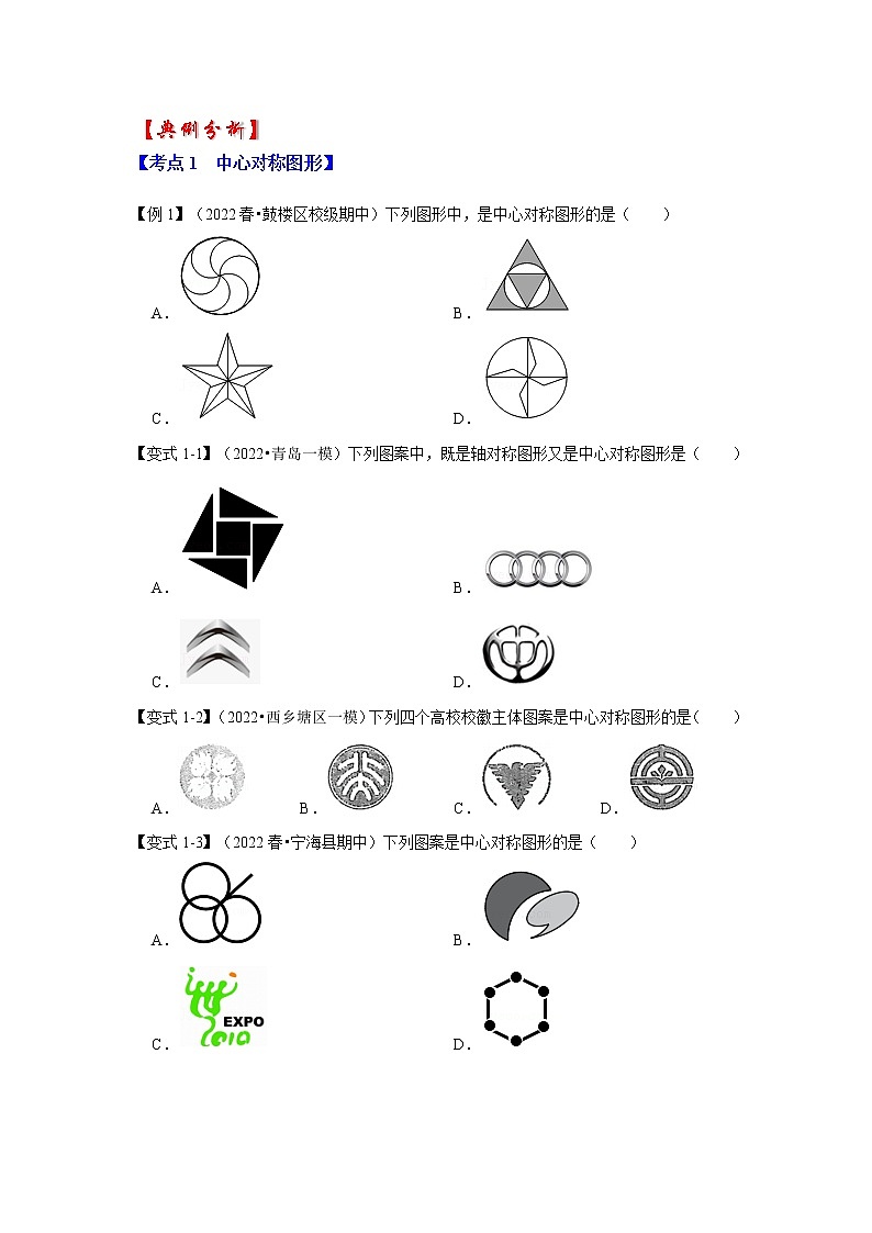 专题23.2 中心对称图形(知识解读)-2022-2023学年九年级数学上册《 考点解读•专题训练》(人教版)03