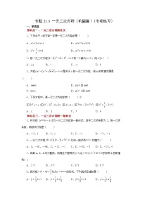专题21.3 一元二次方程（巩固篇）（专项练习）-2022-2023学年九年级数学上册基础知识专项讲练（人教版）