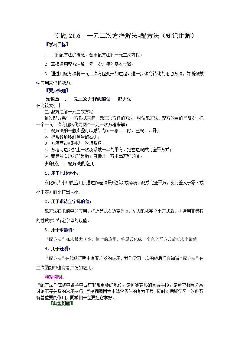 专题21.6 一元二次方程解法-配方法(知识讲解)-2022-2023学年九年级数学上册基础知识专项讲练(人教版)第1页