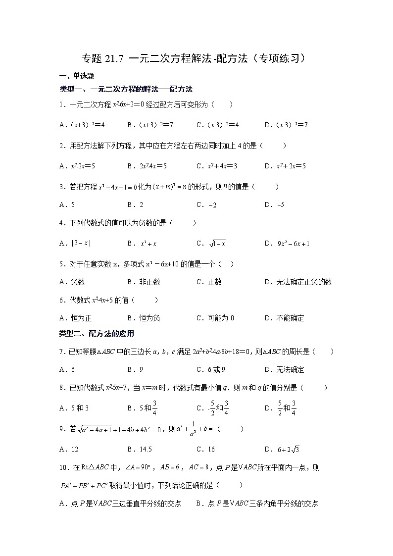 专题21.7 一元二次方程解法-配方法(专项练习)-2022-2023学年九年级数学上册基础知识专项讲练(人教版)第1页
