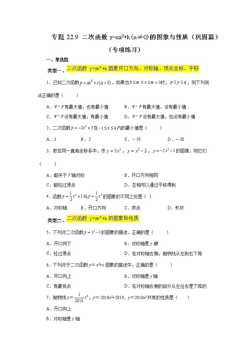 专题22.9 二次函数y=ax²+k(a≠0)的图象与性质(巩固篇)(专项练习)-2022-2023学年九年级数学上册基础知识专项讲练(人教版)01