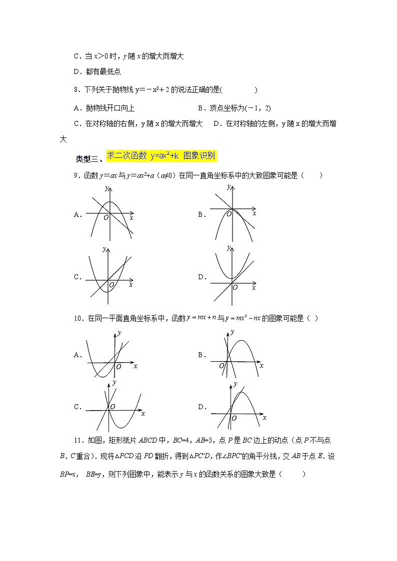 专题22.9 二次函数y=ax²+k(a≠0)的图象与性质(巩固篇)(专项练习)-2022-2023学年九年级数学上册基础知识专项讲练(人教版)02
