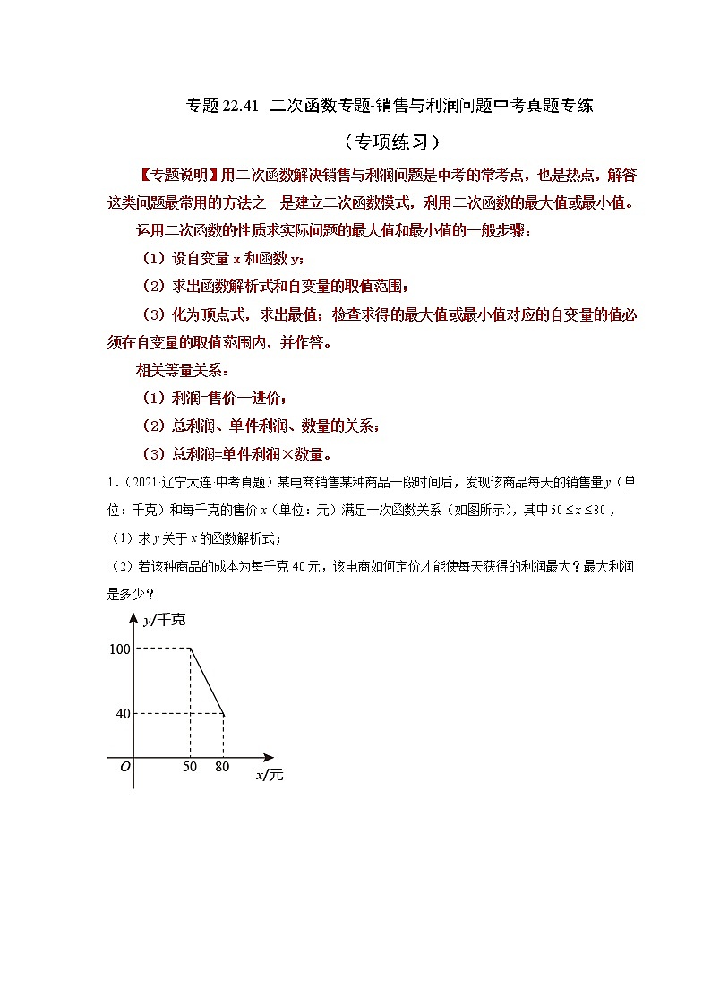 专题22.41 二次函数专题-销售与利润问题中考真题专练(专项练习)-2022-2023学年九年级数学上册基础知识专项讲练(人教版)第1页