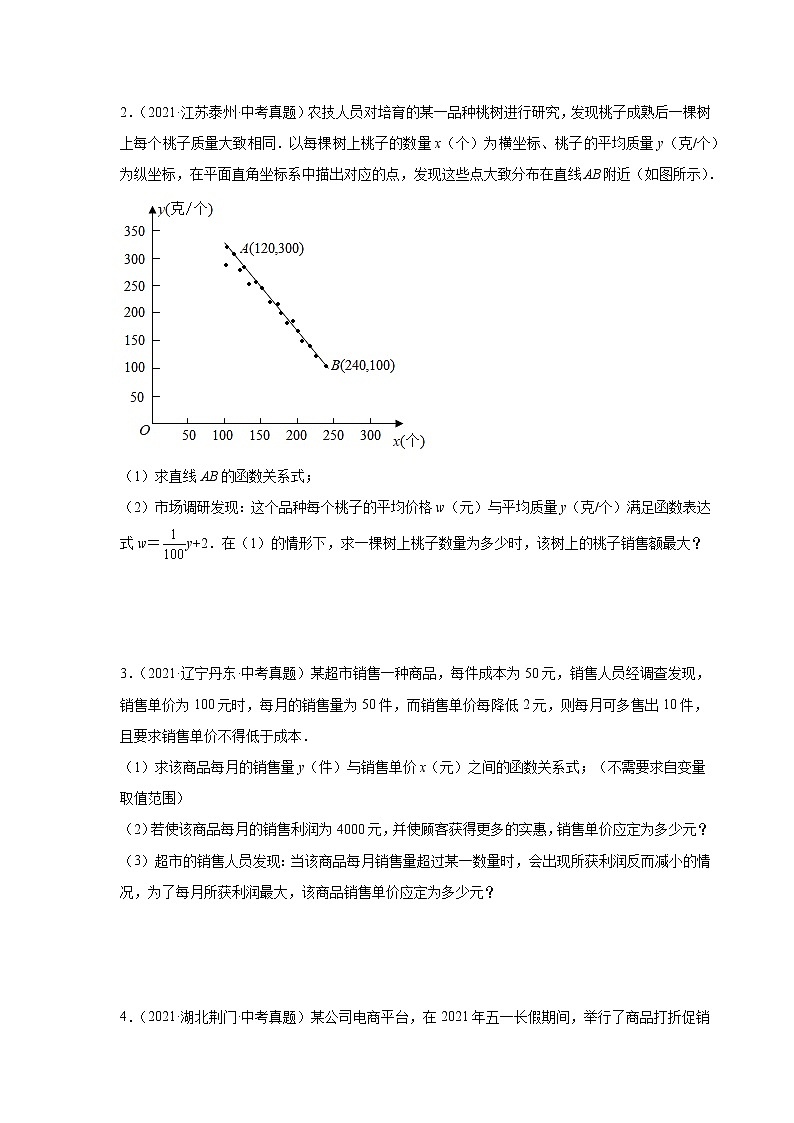 专题22.41 二次函数专题-销售与利润问题中考真题专练(专项练习)-2022-2023学年九年级数学上册基础知识专项讲练(人教版)第2页