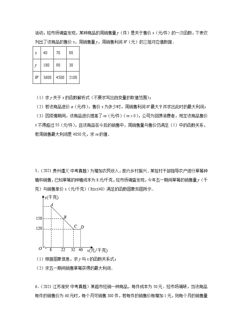 专题22.41 二次函数专题-销售与利润问题中考真题专练(专项练习)-2022-2023学年九年级数学上册基础知识专项讲练(人教版)第3页