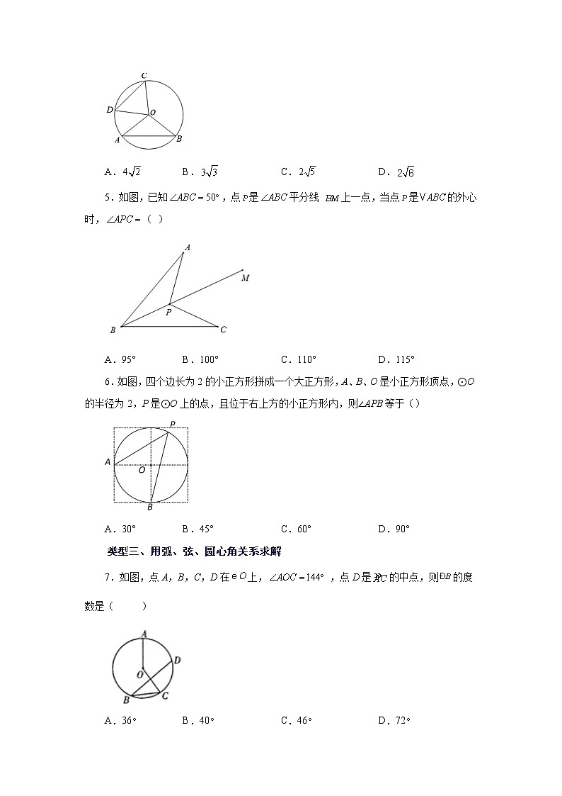 专题24.8 弧、弦、圆心角(基础篇)(专项练习)-2022-2023学年九年级数学上册基础知识专项讲练(人教版)02