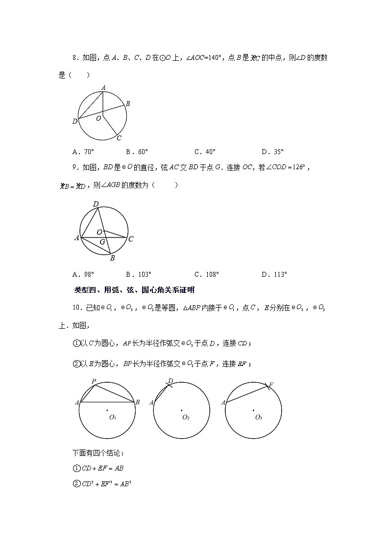 专题24.8 弧、弦、圆心角(基础篇)(专项练习)-2022-2023学年九年级数学上册基础知识专项讲练(人教版)03