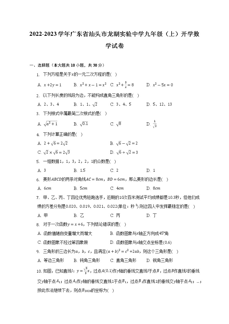 2022-2023学年广东省汕头市龙湖实验中学九年级（上）开学数学试卷-（含解析）01