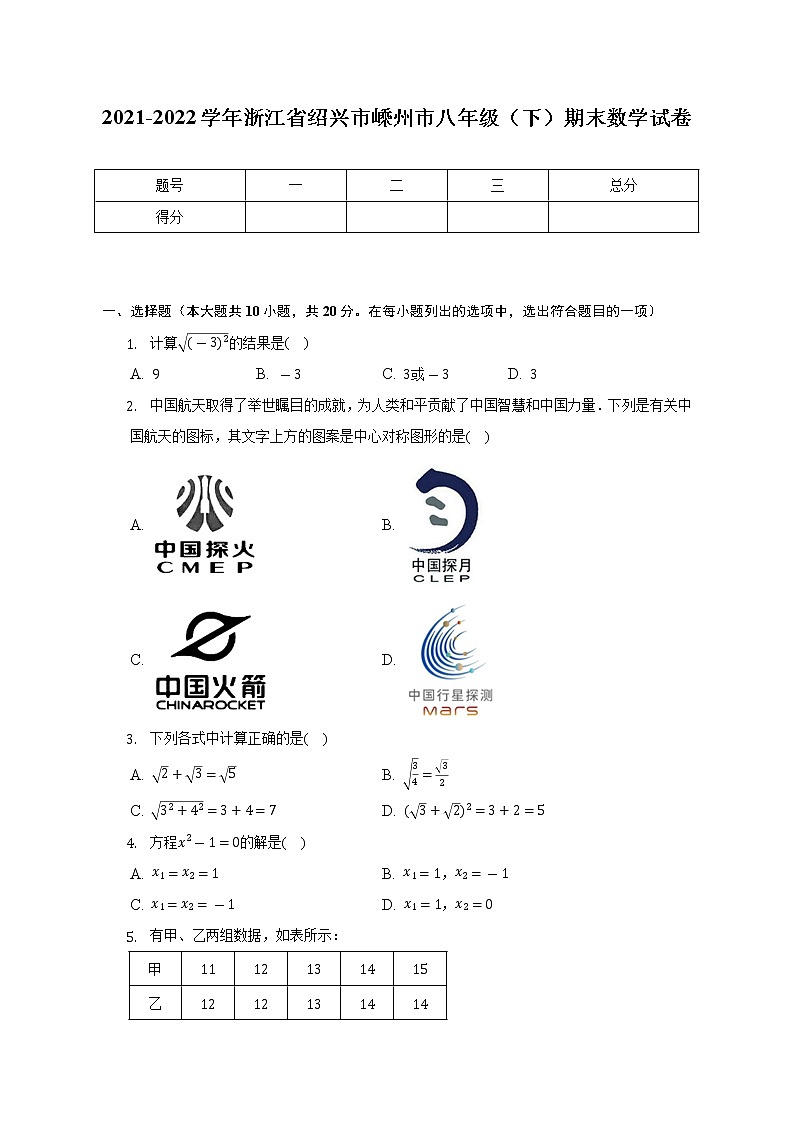 2021-2022学年浙江省绍兴市嵊州市八年级(下)期末数学试卷(含解析)01