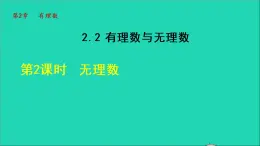 数学苏科版七年级上册同步教学课件第2章有理数2.2有理数与无理数2无理数授课