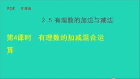 初中数学苏科版七年级上册2.5 有理数的加法与减法授课课件ppt