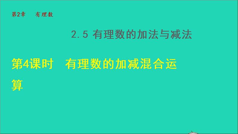 数学苏科版七年级上册同步教学课件第2章有理数2.5有理数的加法与减法4有理数的减法__加减混合运算授课第1页