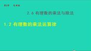 2020-2021学年第2章 有理数2.6 有理数的乘法与除法授课ppt课件