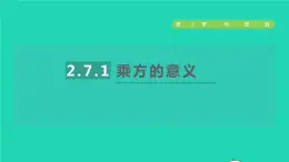 数学苏科版七年级上册同步教学课件第2章有理数2.7有理数的乘方1乘方的意义授课